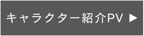 キャラクター紹介PV